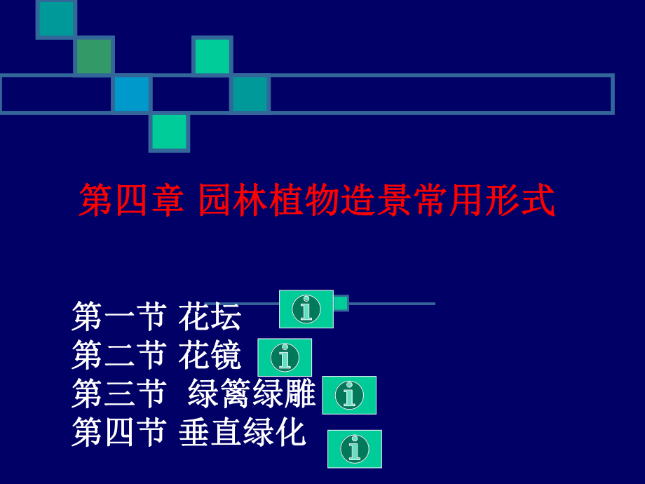 第四章园林植物造景常用形式ppt课件.ppt_第1页