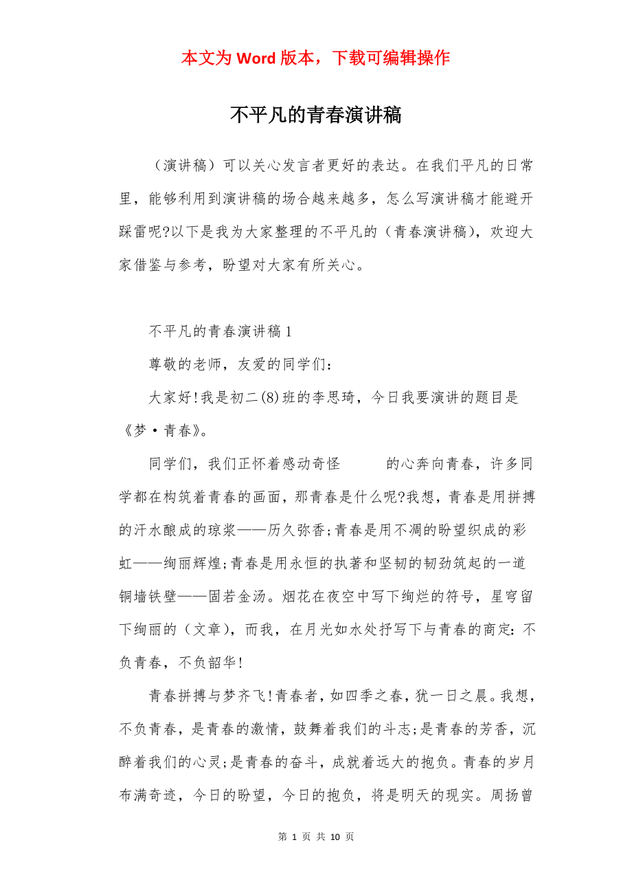 不平凡的青春演讲稿.docx_第1页