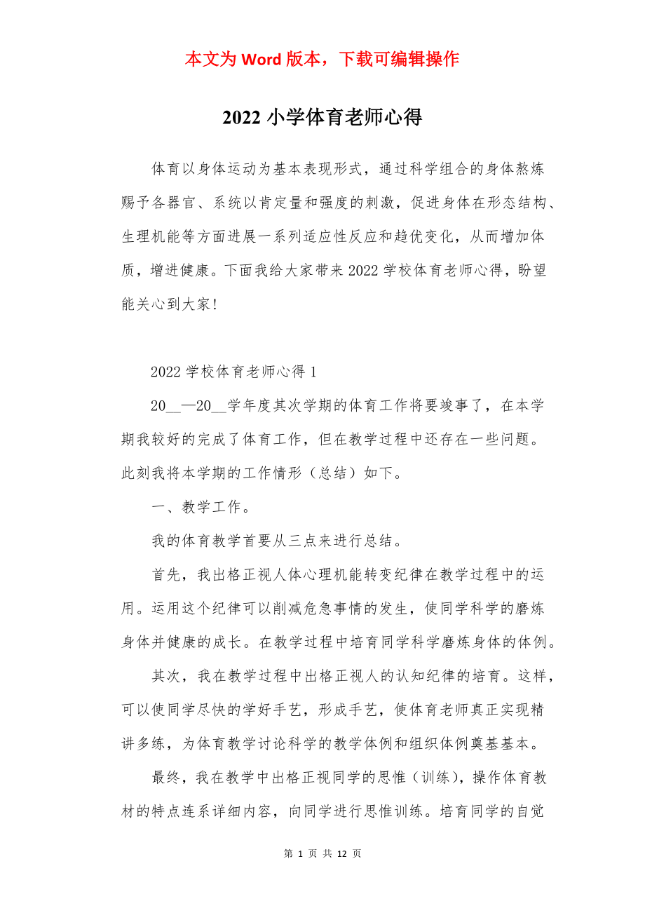 2022小学体育老师心得.docx_第1页