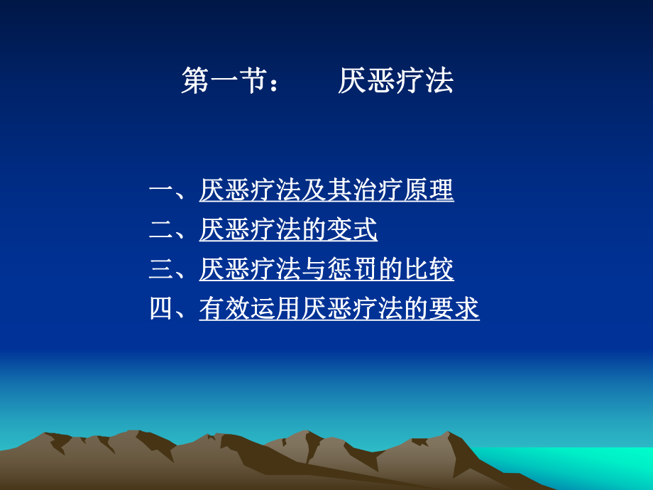 第十一章临床行为治疗技术ppt课件.ppt_第2页