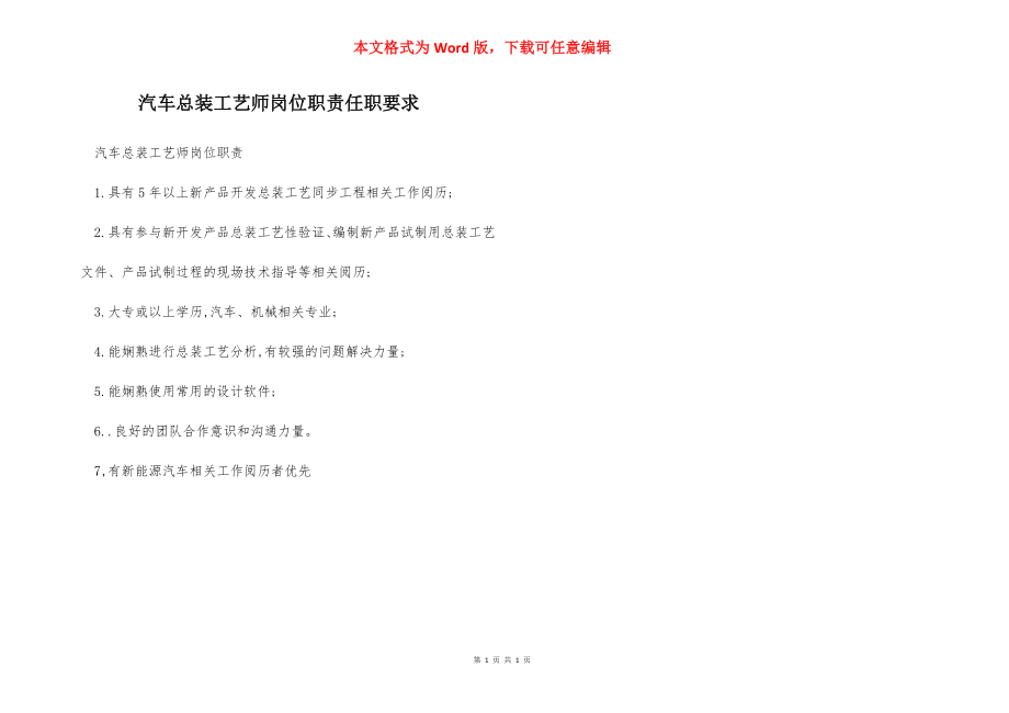 汽车总装工艺师岗位职责任职要求.docx_第1页