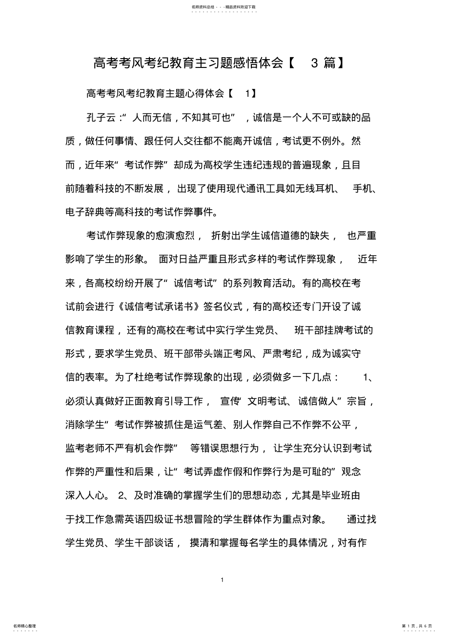 2022年高考考风考纪教育主习题感悟体会 .pdf_第1页