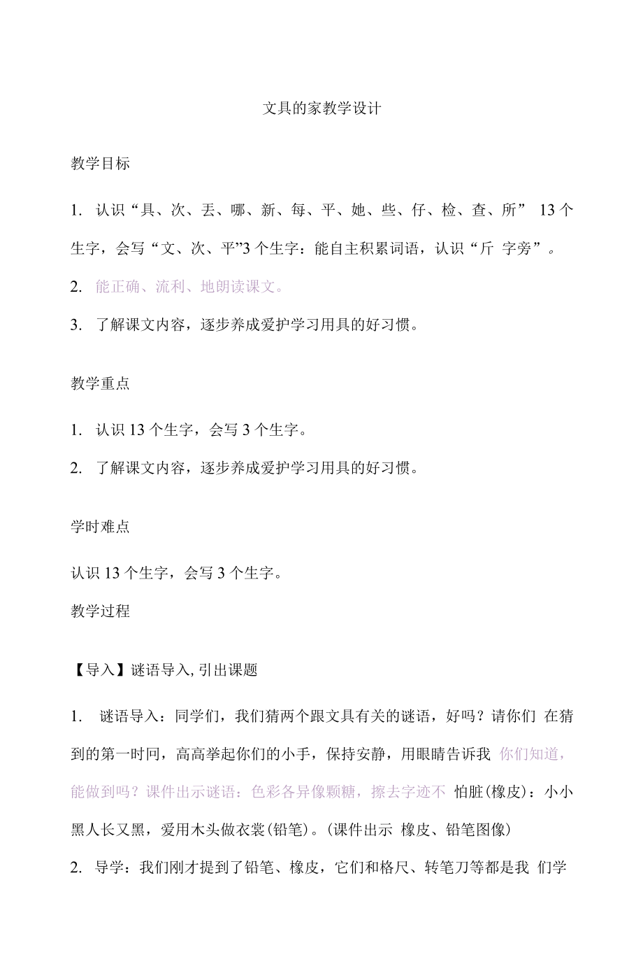 统编部编一下语文15-文具的家2获奖公开课教案教学设计.docx_第1页