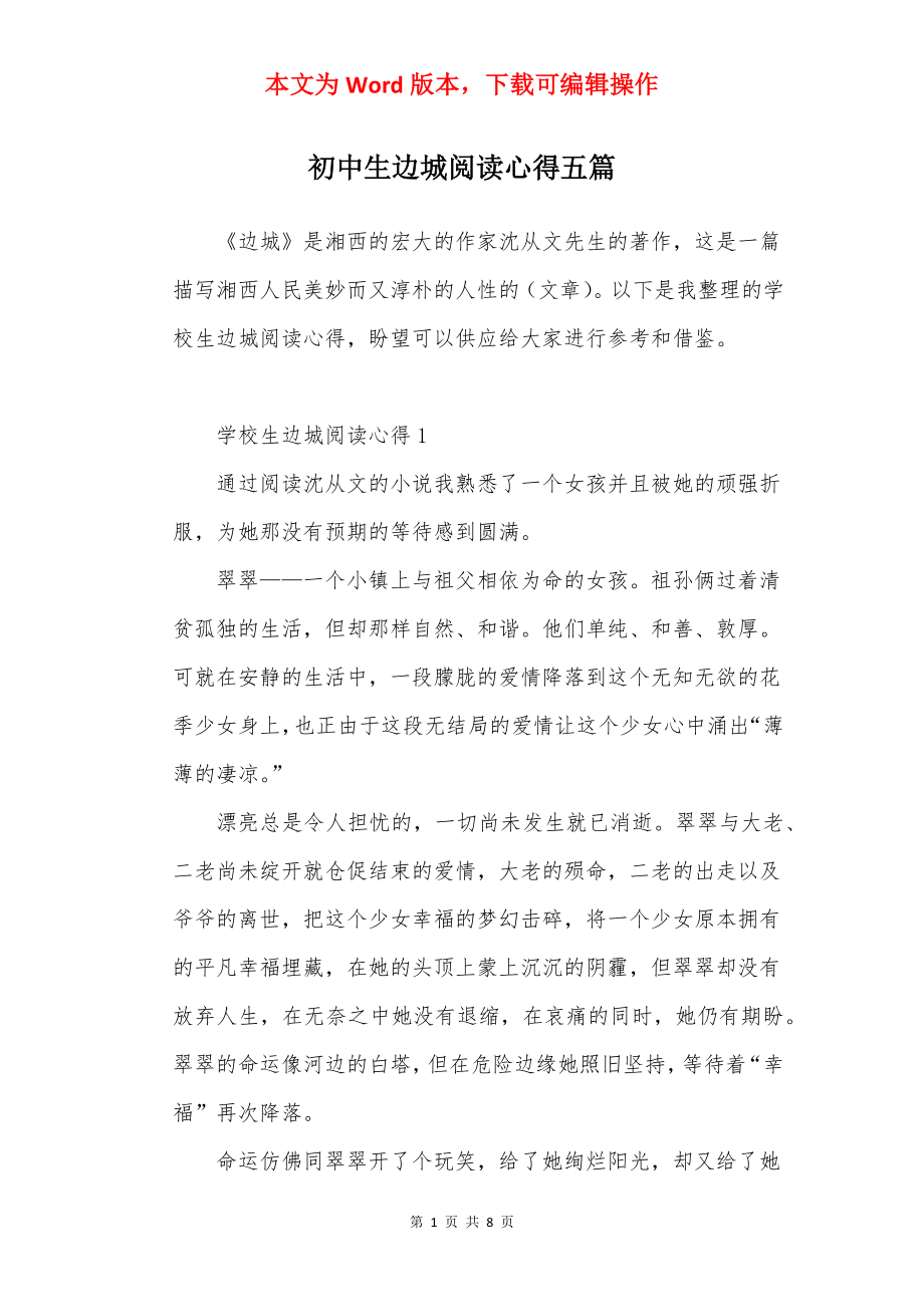 初中生边城阅读心得五篇.docx_第1页