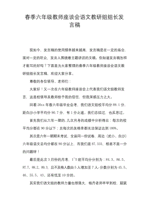 春季六年级教师座谈会语文教研组组长发言稿.docx