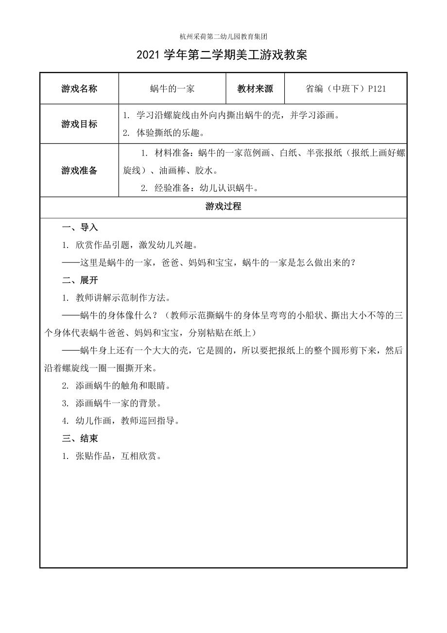 美工游戏：蜗牛的一家公开课.doc_第1页