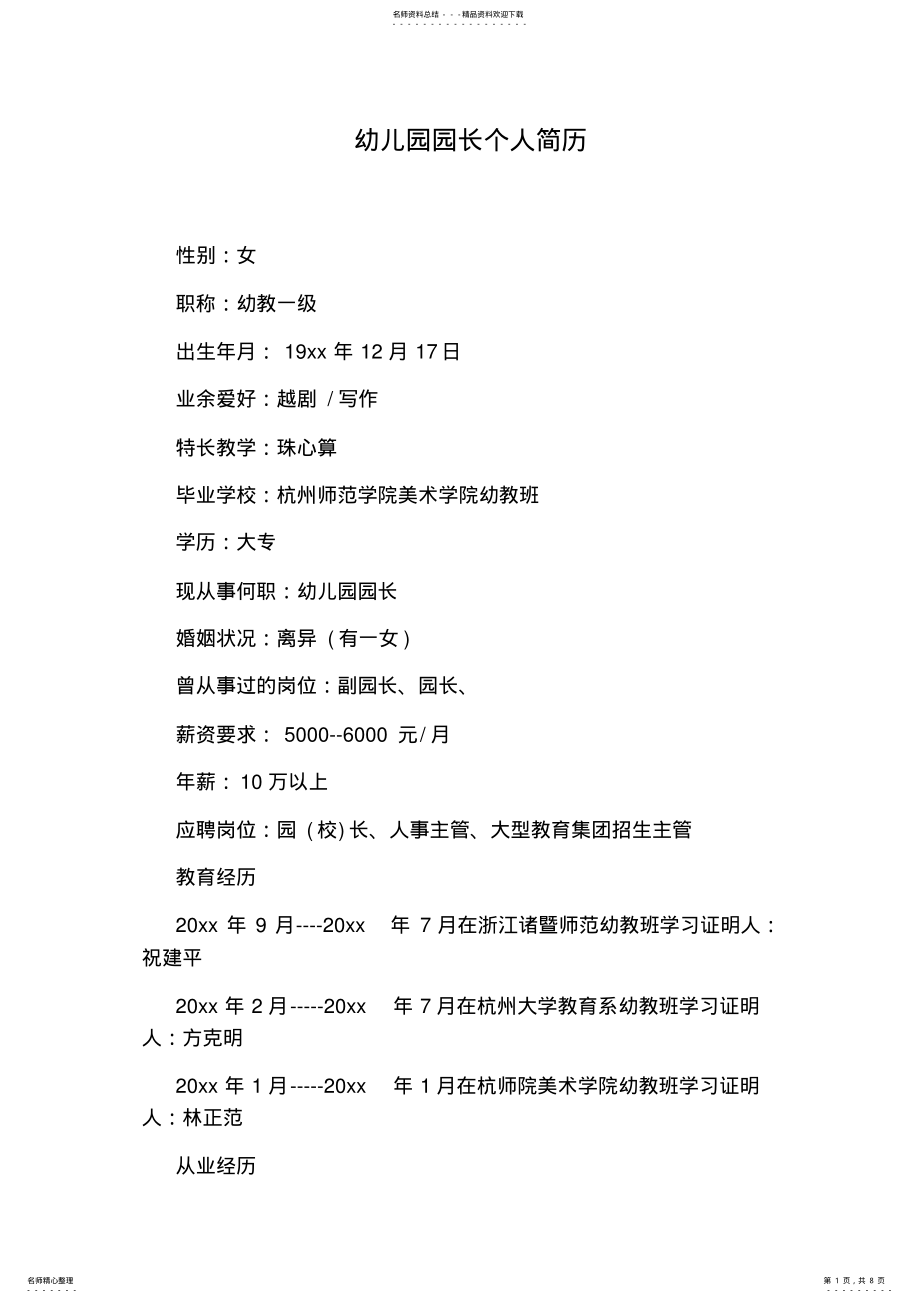 2022年幼儿园园长个人简历 .pdf_第1页