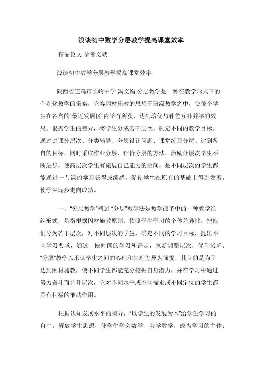 浅谈初中数学分层教学提高课堂效率.docx_第1页