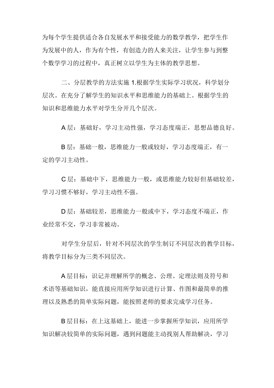 浅谈初中数学分层教学提高课堂效率.docx_第2页