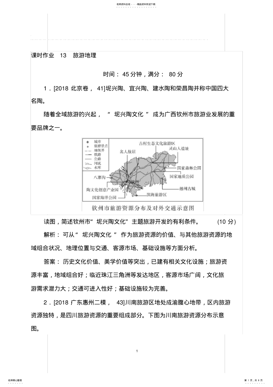 2022年年高考地理二轮复习：课时作业选修旅游地理,推荐文档 .pdf_第1页