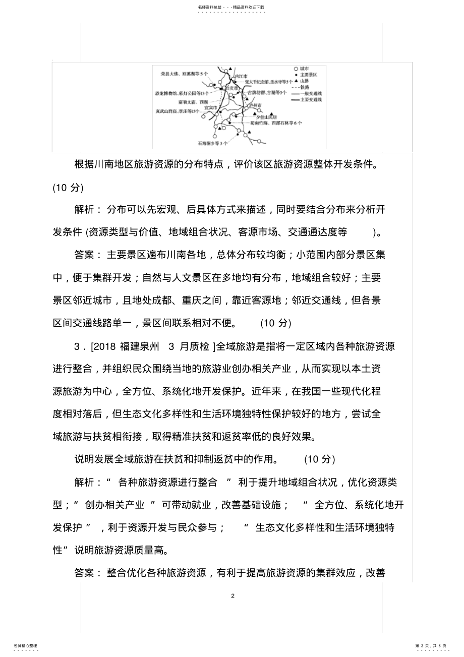 2022年年高考地理二轮复习：课时作业选修旅游地理,推荐文档 .pdf_第2页