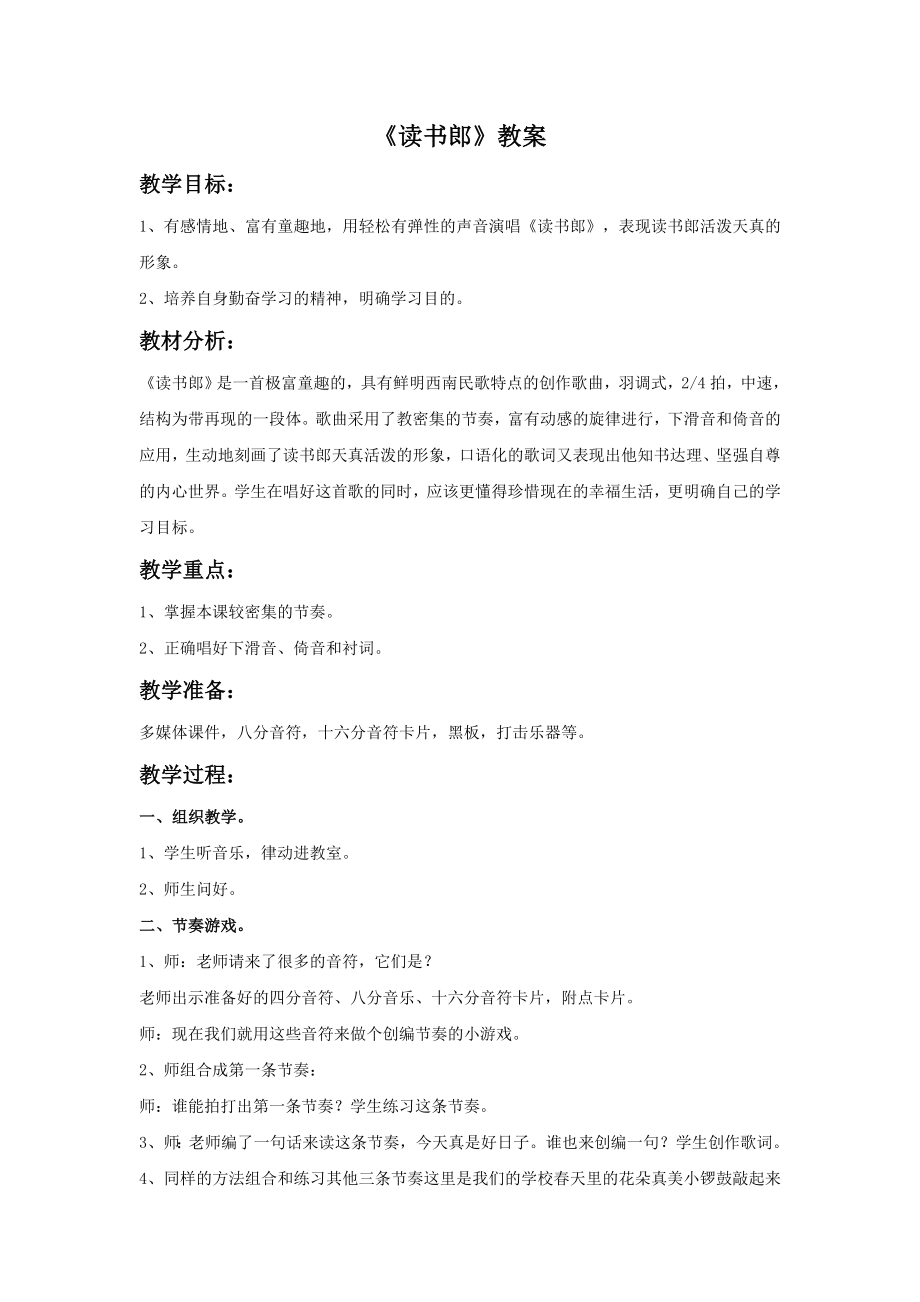 新湘艺版三上音乐《读书郎》教案公开课教案课件.doc_第1页