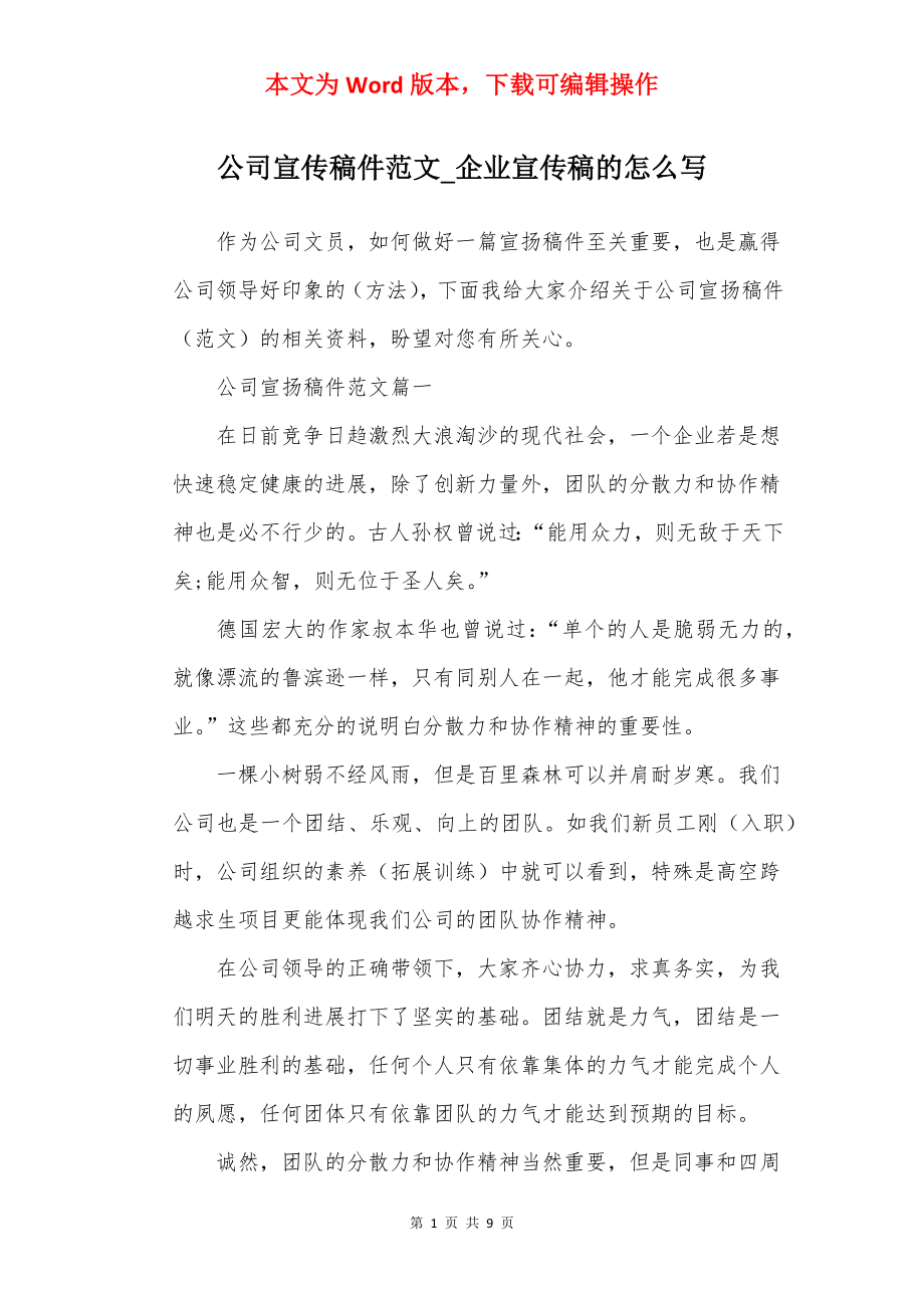 公司宣传稿件范文_企业宣传稿的怎么写.docx_第1页