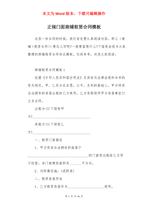 正规门面商铺租赁合同模板.docx