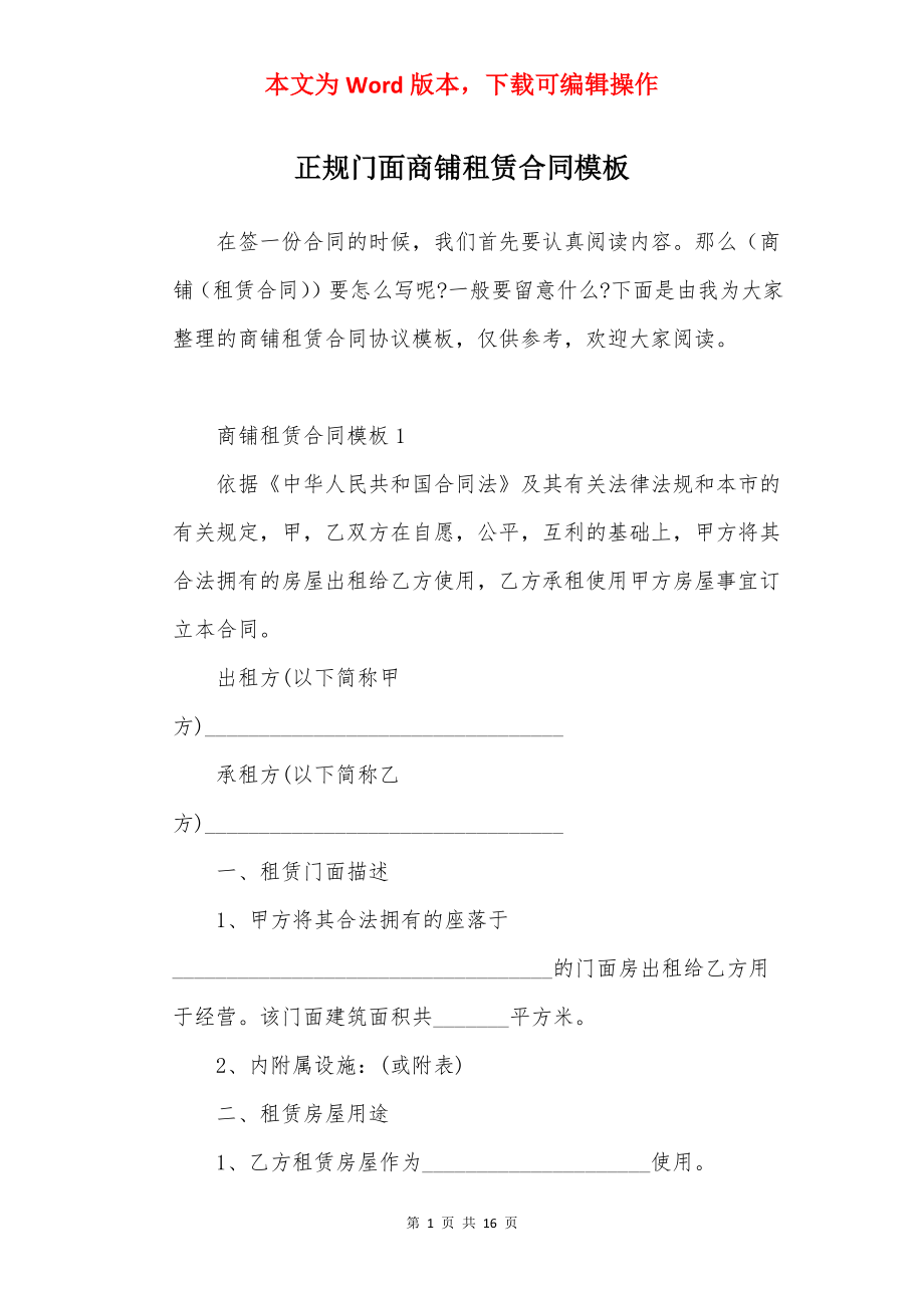 正规门面商铺租赁合同模板.docx_第1页