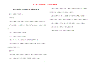 游戏音效设计师岗位职责任职要求.docx