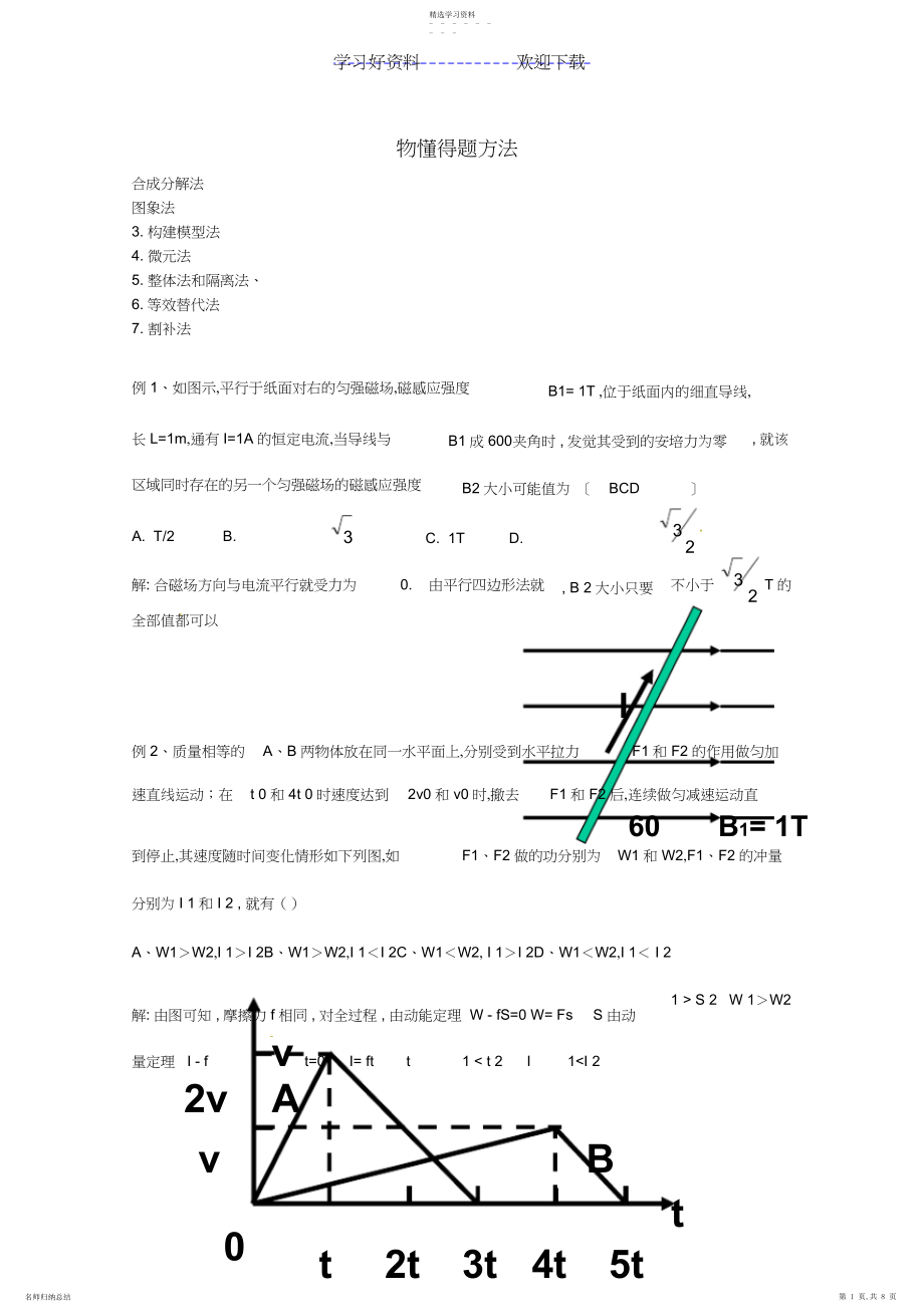 2022年高考物理考点训练例题精析专题物理解题方法.docx_第1页