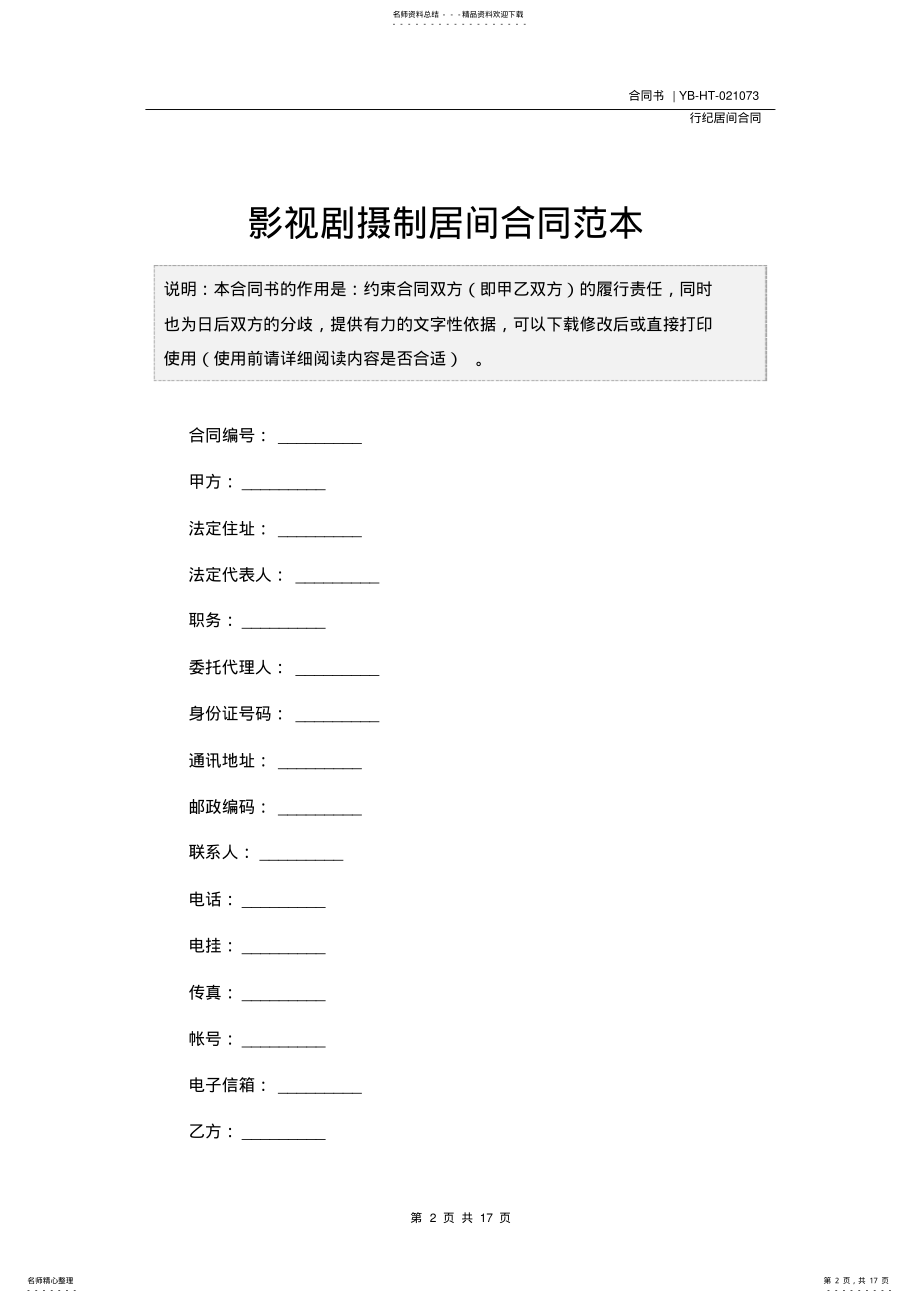 2022年影视剧摄制居间合同书范本 .pdf_第2页