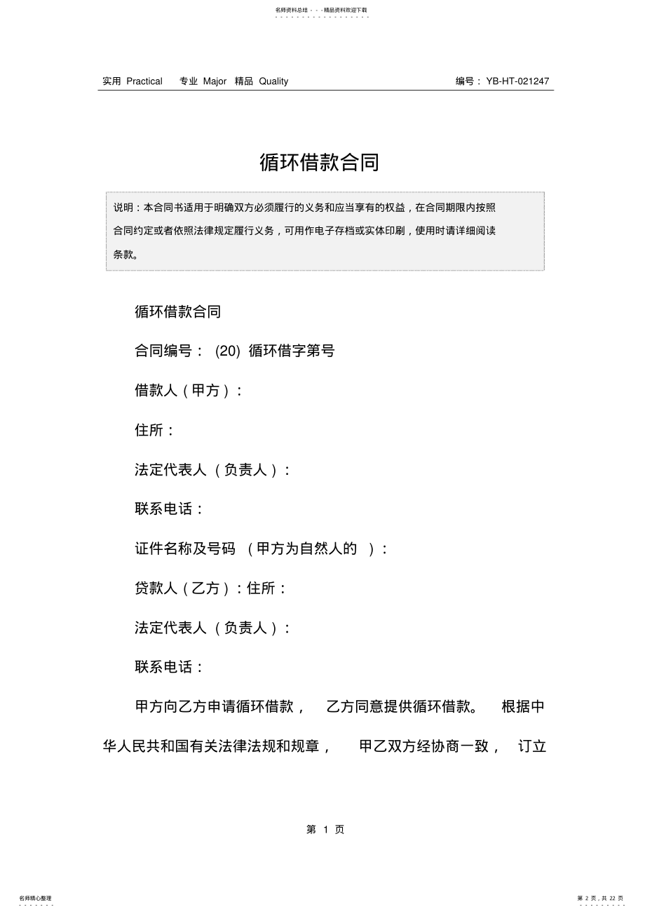 2022年循环借款合同 .pdf_第2页