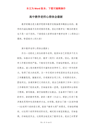 高中教学老师心得体会最新.docx