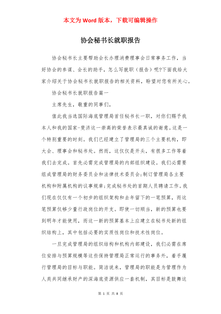 协会秘书长就职报告.docx_第1页