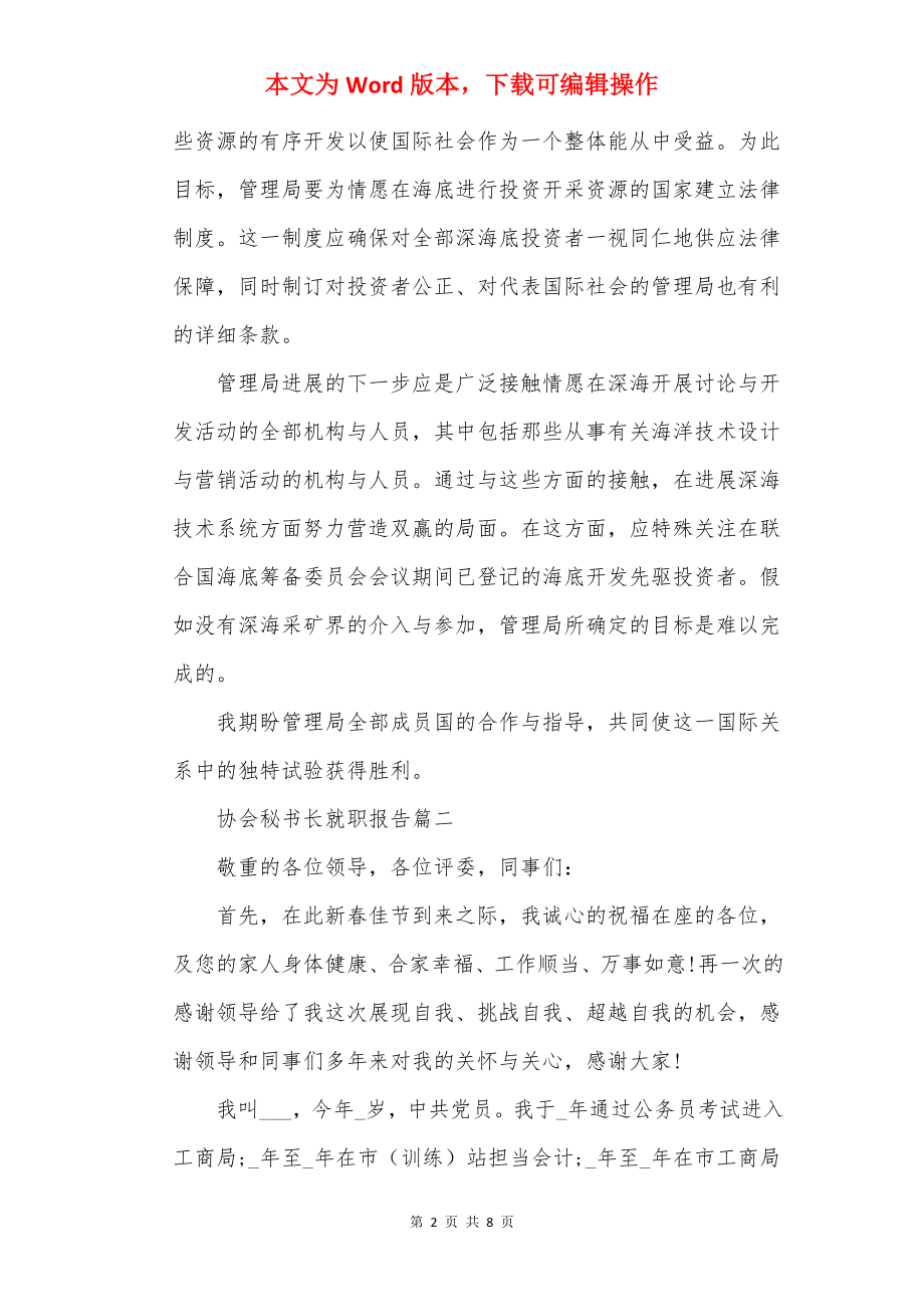 协会秘书长就职报告.docx_第2页