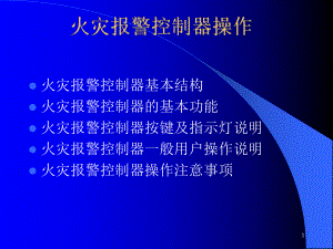 火灾报警控制器操作ppt课件.ppt