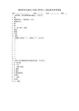 教育科学出版社三年级-科学-上册试卷-参考答案.docx