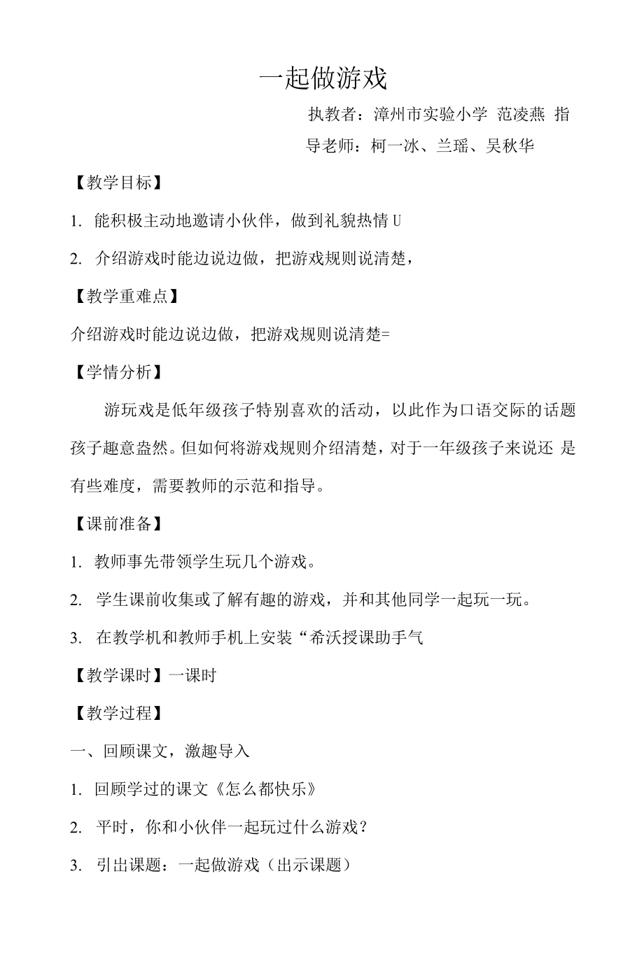 统编部编一下语文口语交际：一起做游戏1获奖公开课教案教学设计.docx_第1页