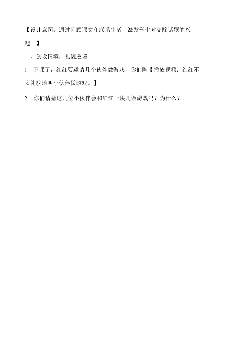 统编部编一下语文口语交际：一起做游戏1获奖公开课教案教学设计.docx_第2页