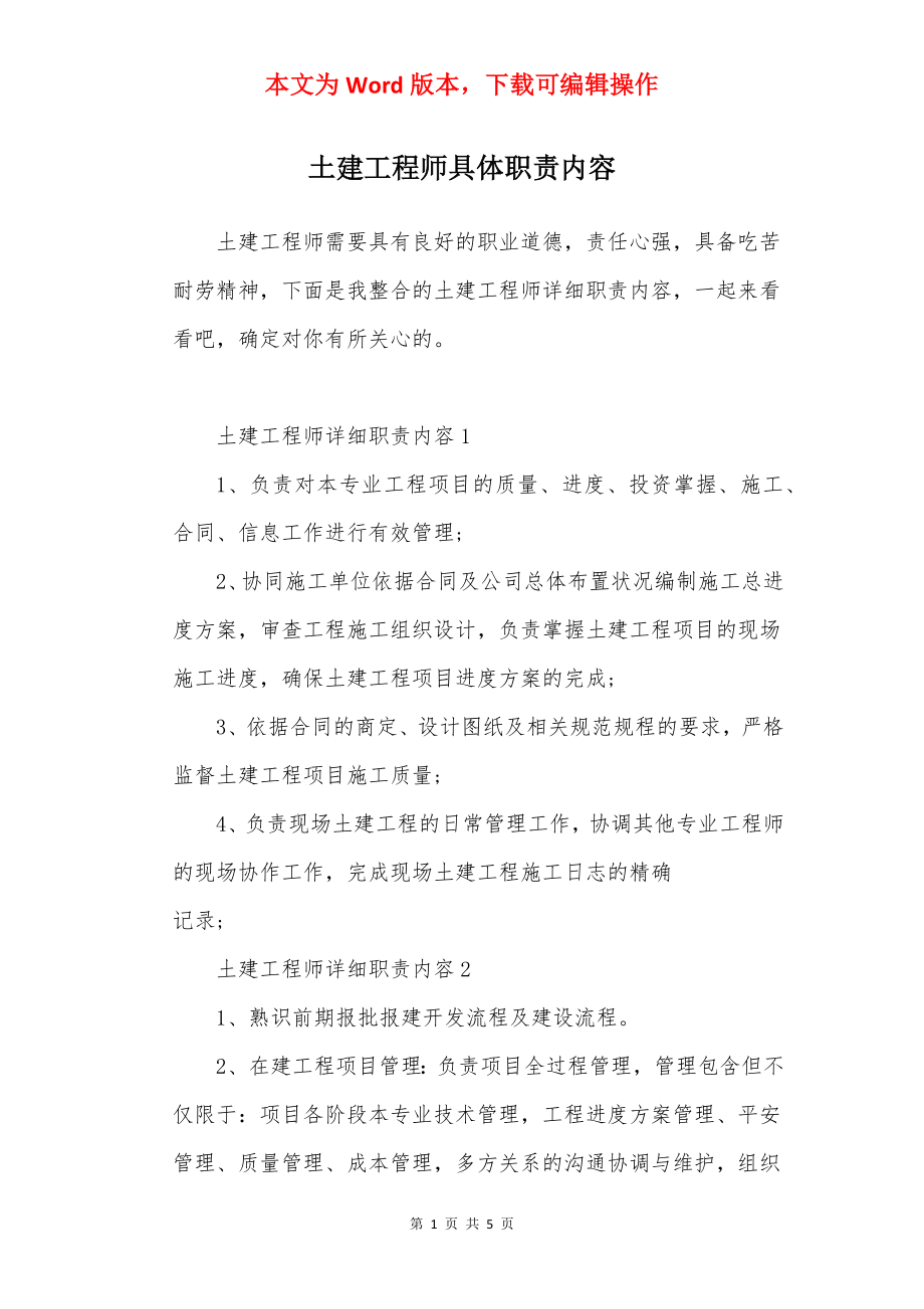 土建工程师具体职责内容.docx_第1页