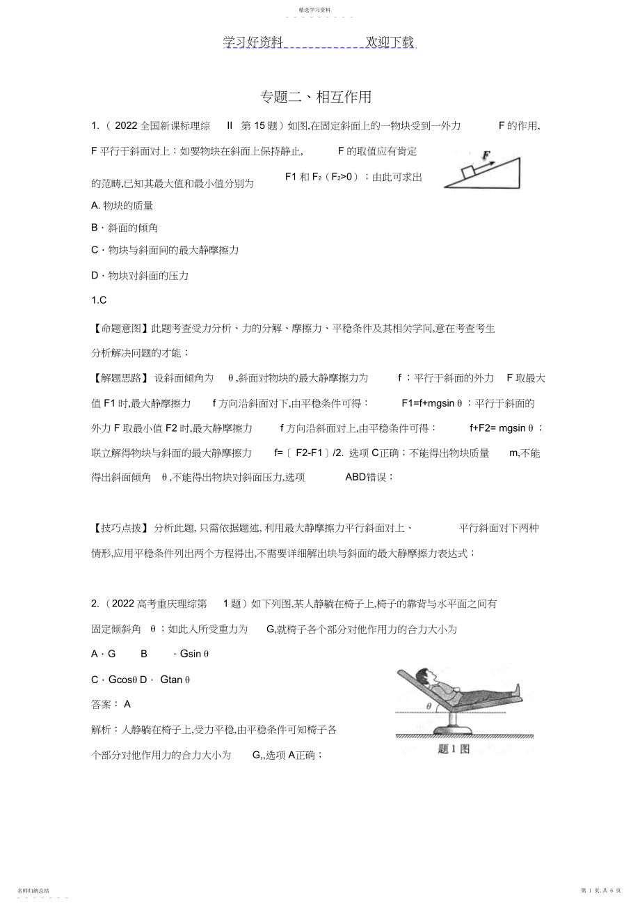 2022年高考物理试题分类解析精校专题相互作用.docx_第1页