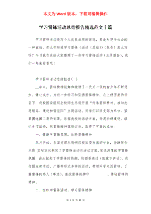 学习雷锋活动总结报告精选范文十篇.docx