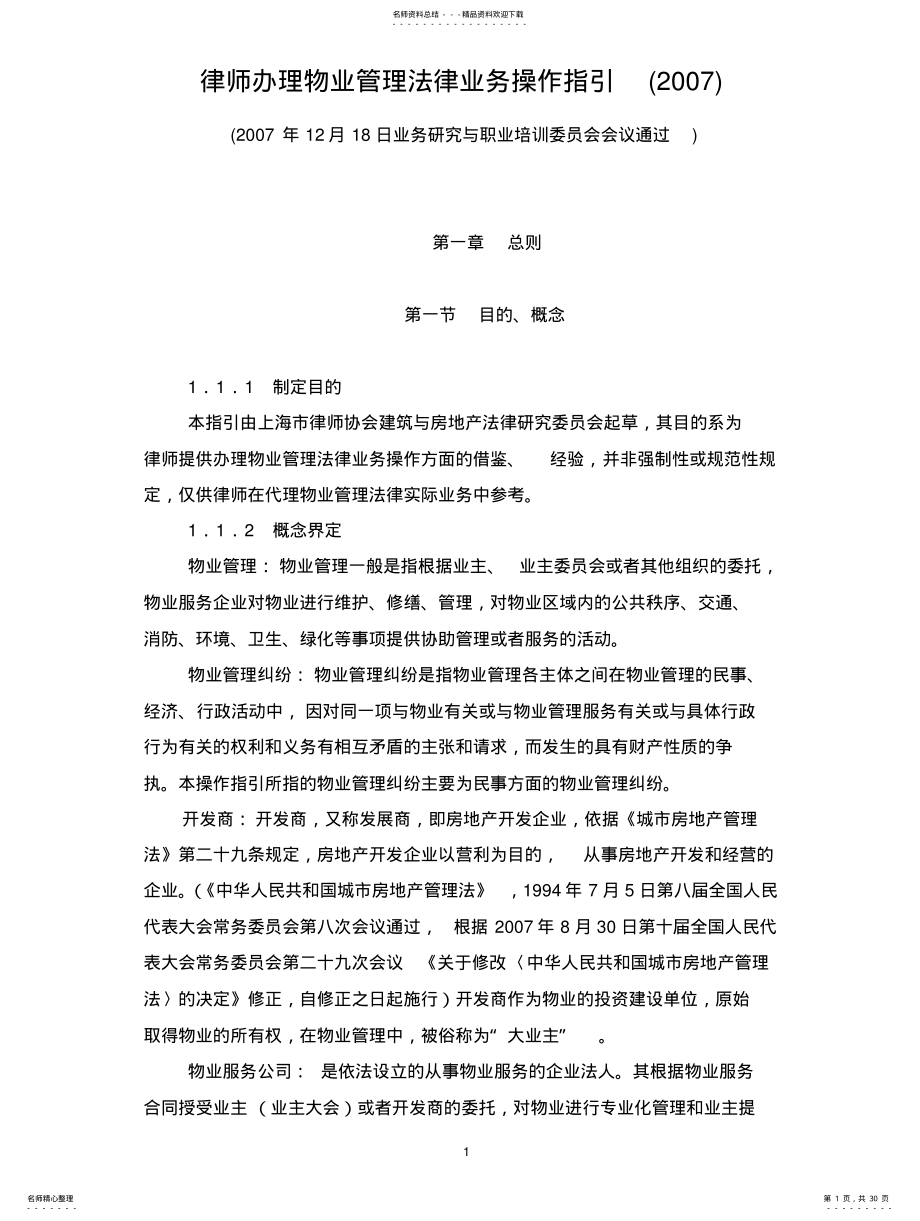 2022年律师办理物业管理法律业务操作指引[] .pdf_第1页