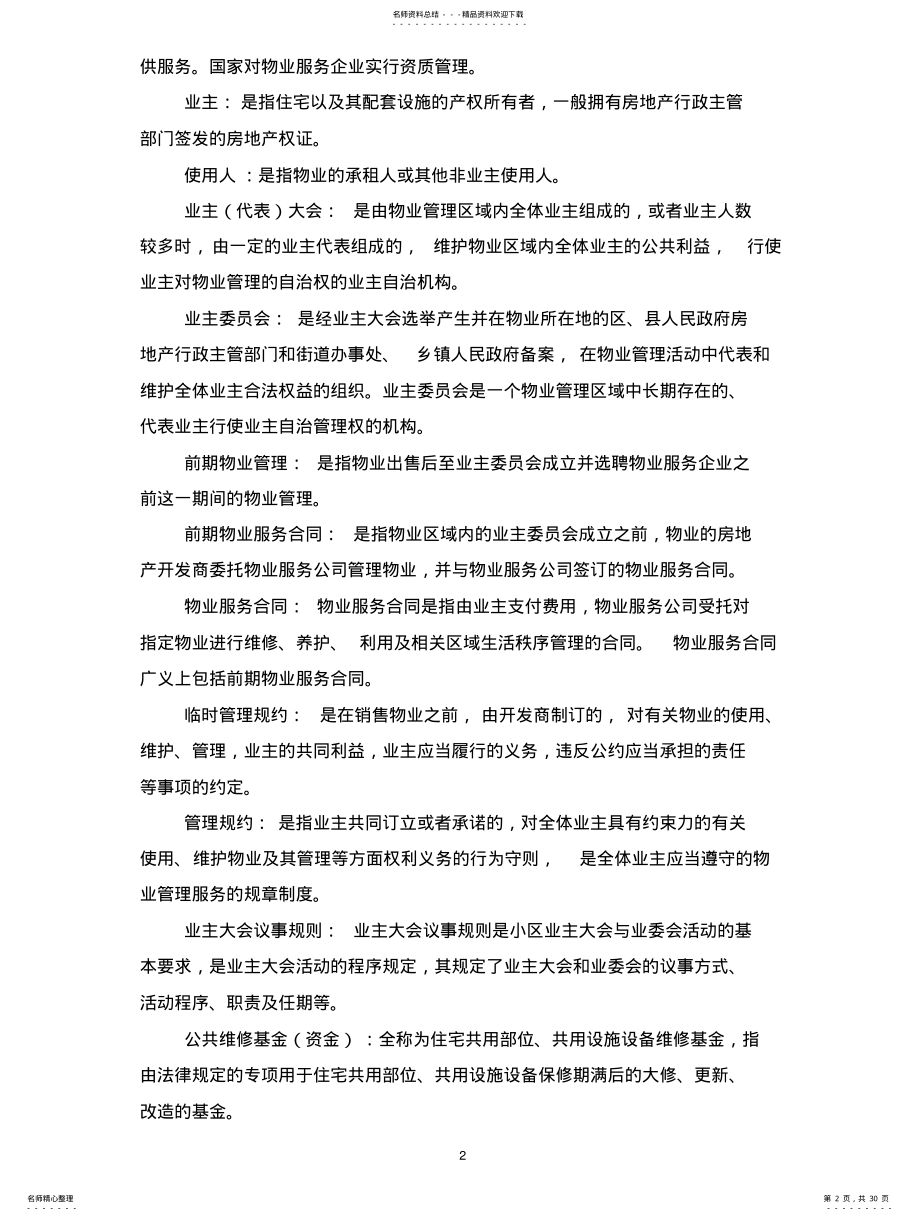 2022年律师办理物业管理法律业务操作指引[] .pdf_第2页