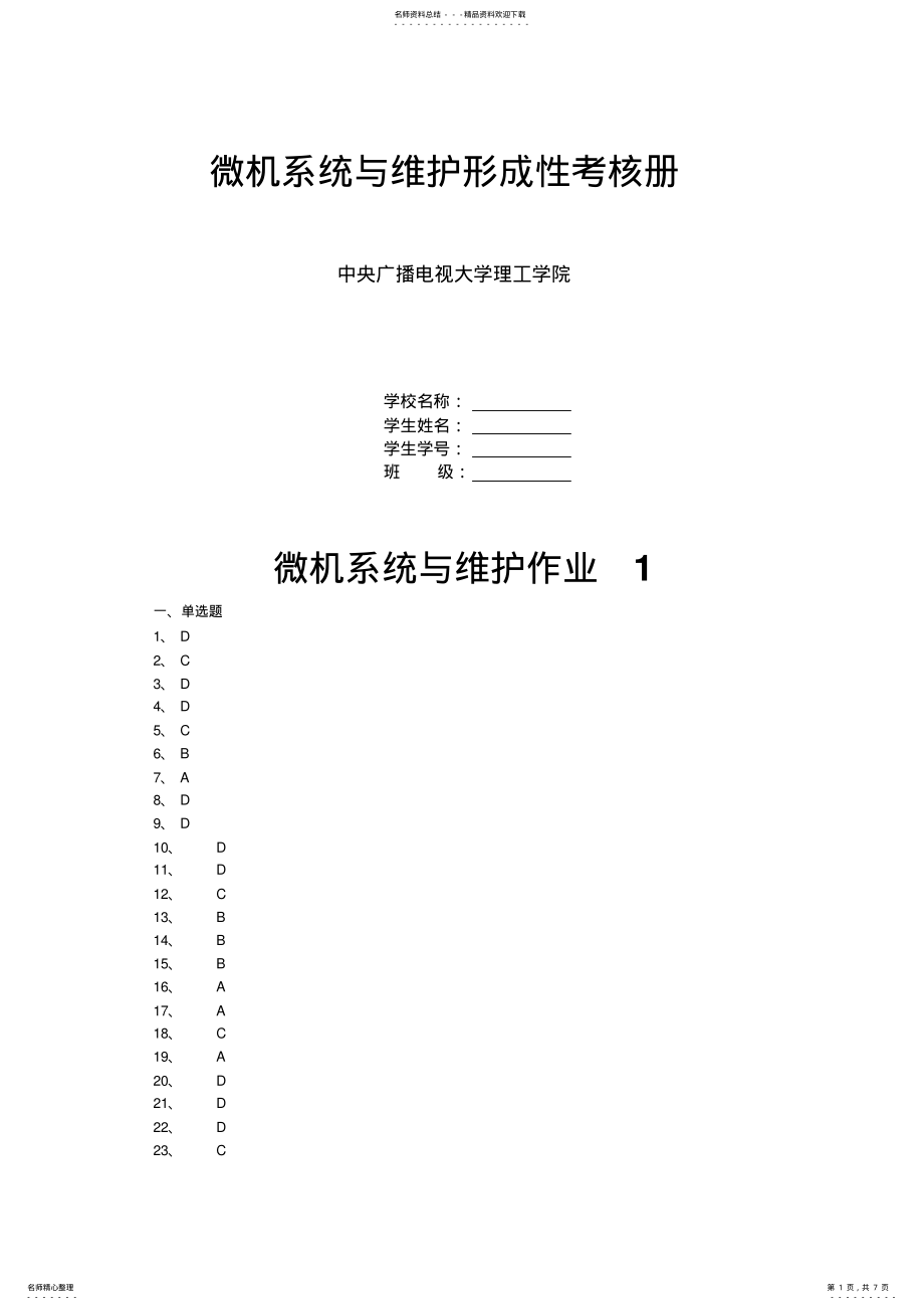 2022年微机系统与维护形成性考核册 2.pdf_第1页