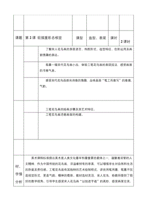 第2课轻描重彩总相宜第1课时教案-山东省枣庄市市中区实验中学八年级美术下册.docx