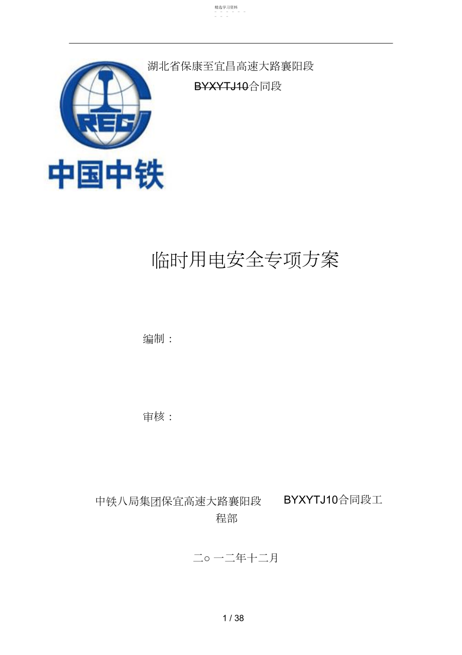 2022年高速公路临时用电专项施工方案3.docx_第1页