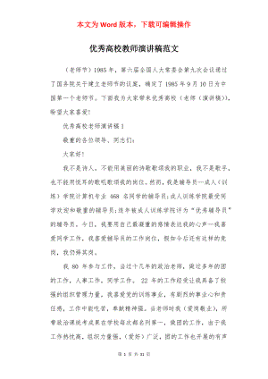 优秀高校教师演讲稿范文.docx