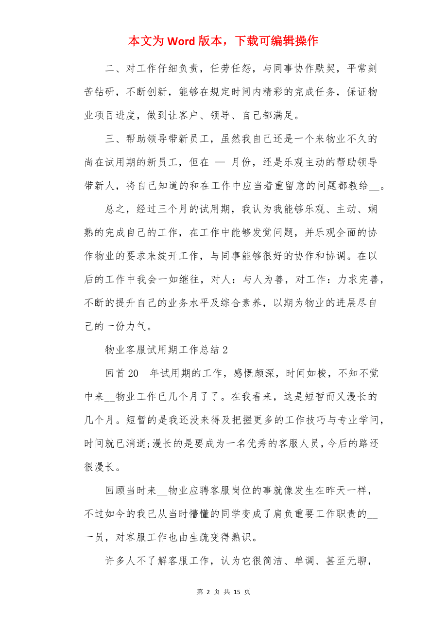 2022物业客服试用期工作总结_物业客服转正个人总结.docx_第2页