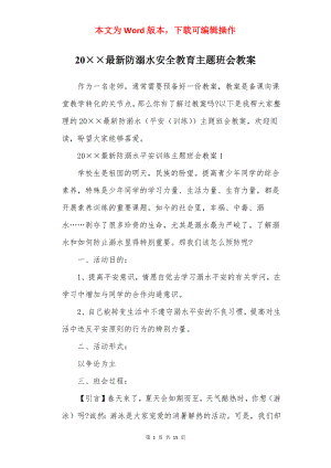 20××最新防溺水安全教育主题班会教案.docx