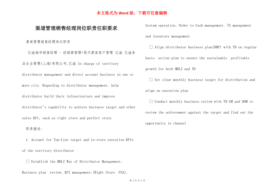 渠道管理销售经理岗位职责任职要求.docx_第1页