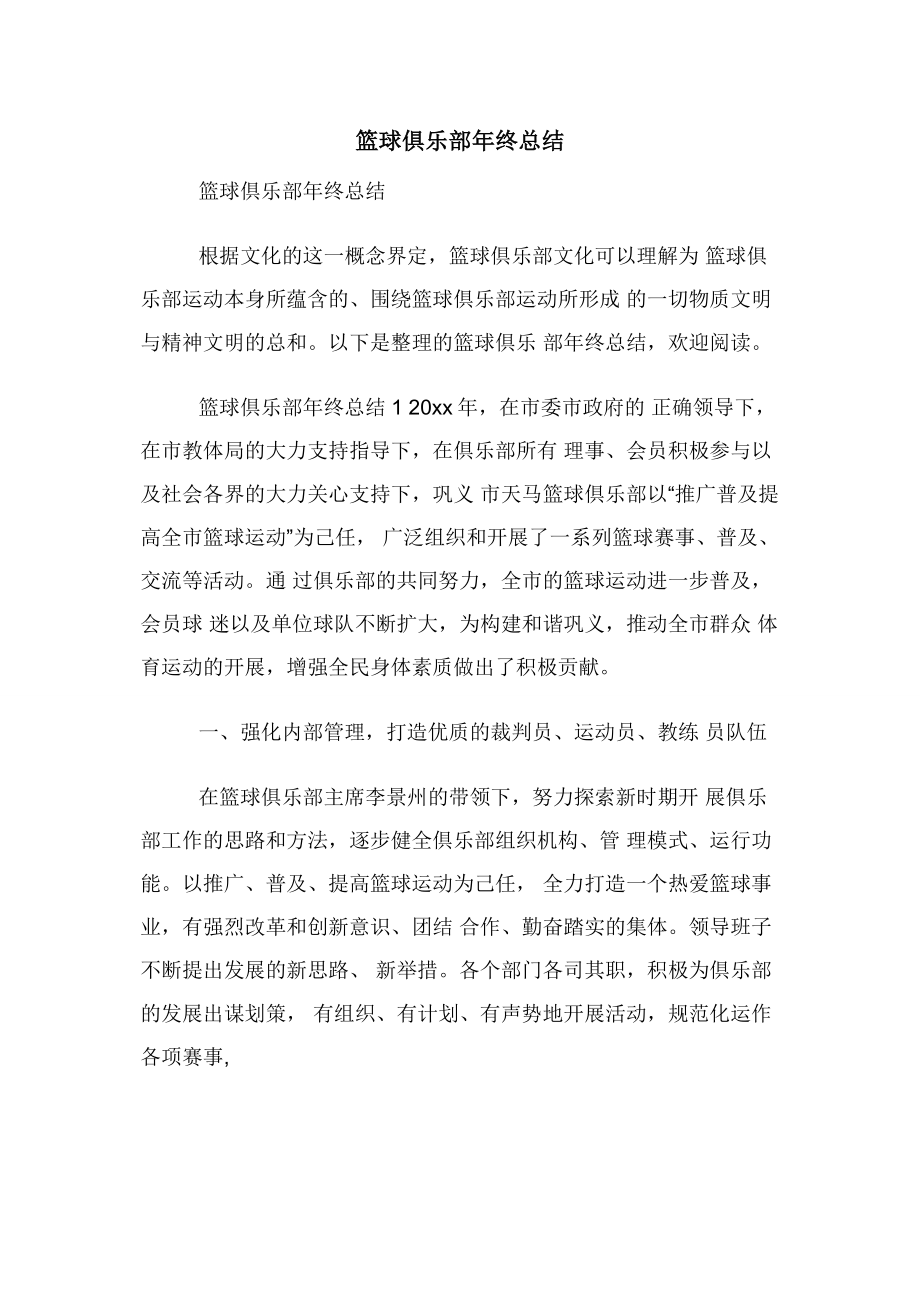 篮球俱乐部年终总结.docx_第1页