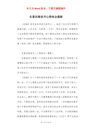 名著活着读书心得体会最新.docx