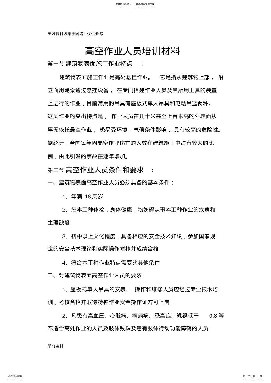 2022年高空作业人员培训材料 .pdf_第1页