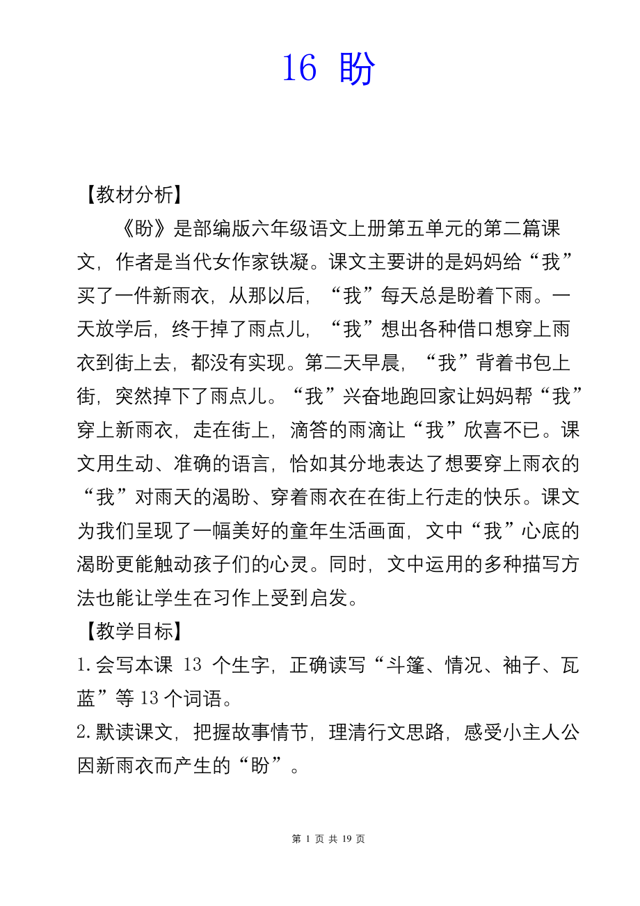 新部编人教版六上语文16《盼》优质课教案.docx_第1页