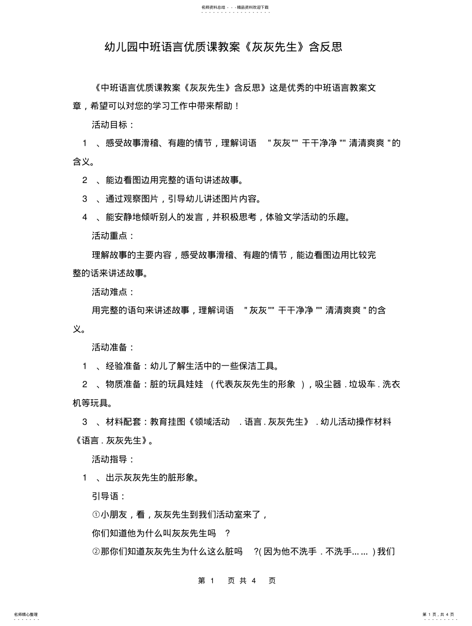 2022年幼儿园中班语言优质课教案《灰灰先生》含反思扫描 .pdf_第1页