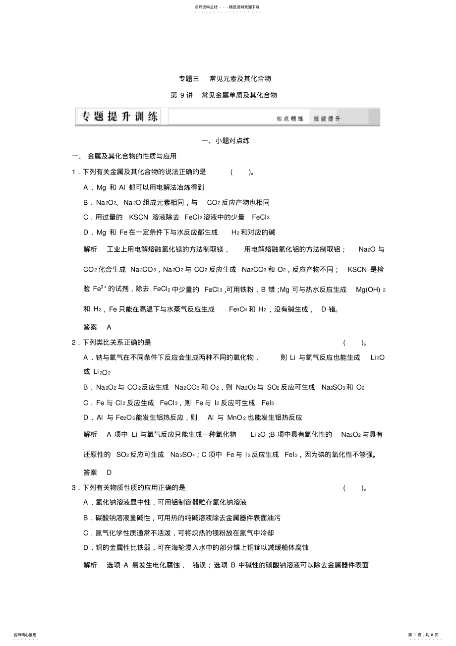 2022年高考化学二轮专题提升练第讲常见金属单质及其化合物 .pdf_第1页