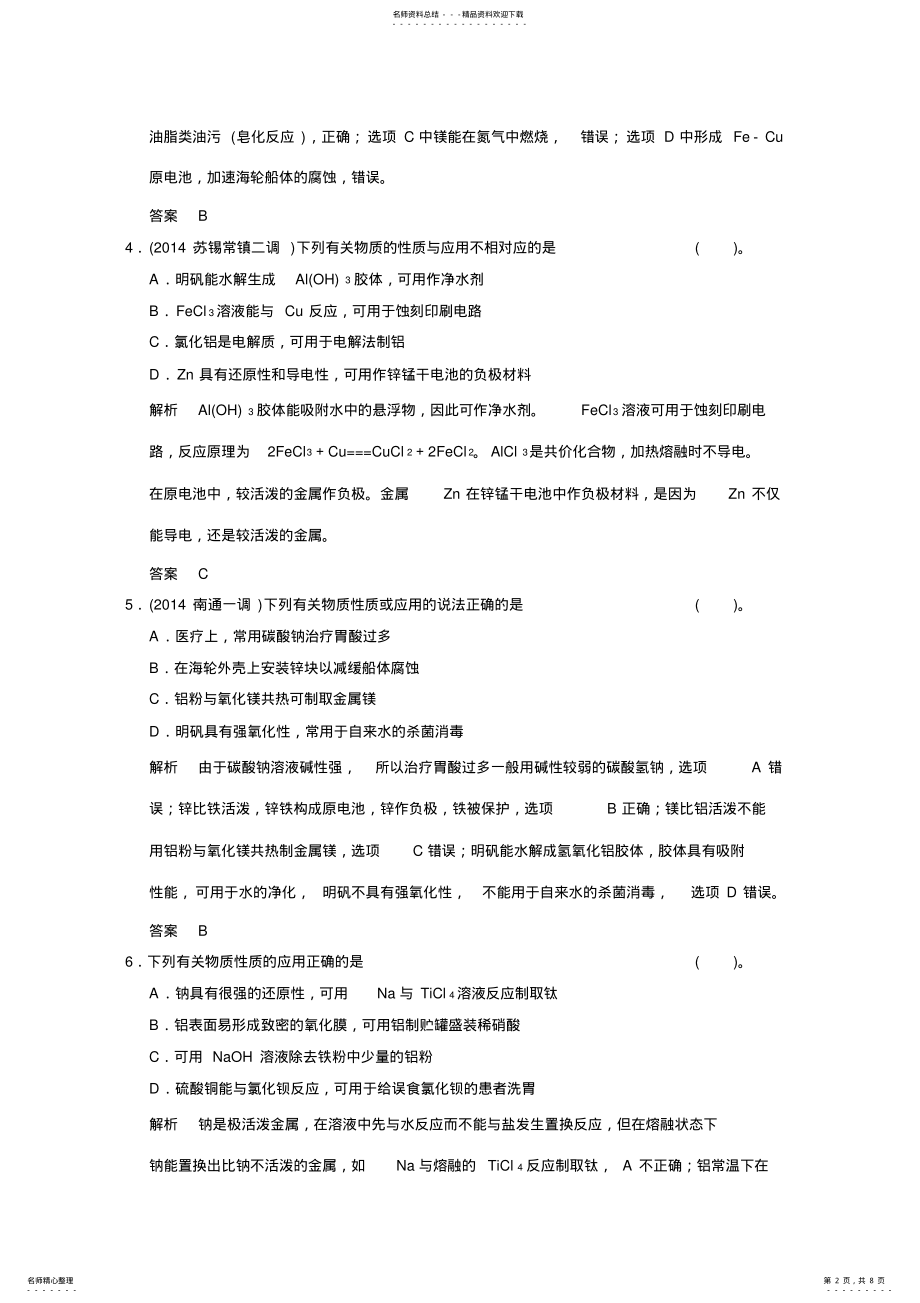 2022年高考化学二轮专题提升练第讲常见金属单质及其化合物 .pdf_第2页