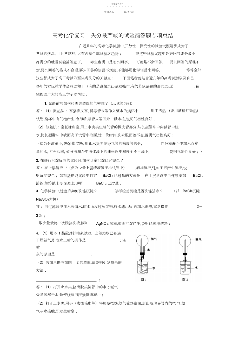 2022年高考化学复习：失分实验简答题答题技巧总结.docx_第1页